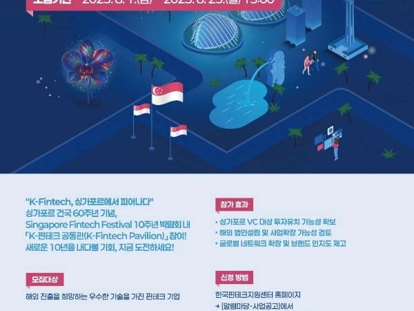 한국핀테크지원센터, ‘싱가포르 핀테크 페스티벌 2025’ 전용 한국관 운영 - 매일경제